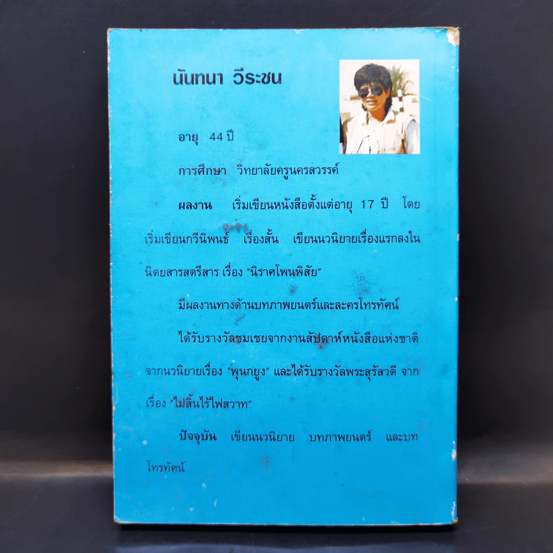 เพียงดวงจิตพิสวาส - นันทนา วีระชน รูปที่ 2