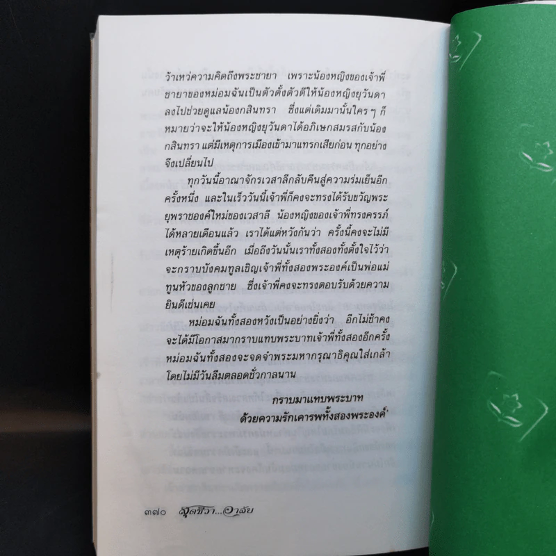 สุดชีวา อาลัย - วรางคณา รูปที่ 11