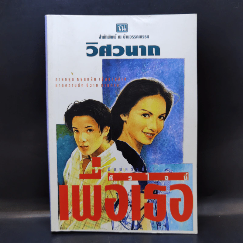 หัวใจนี้เพื่อเธอ - วิศวนาถ รูปที่ 1