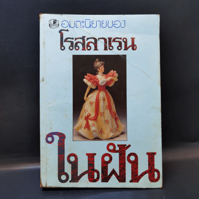ในฝัน - โรสลาเรน รูปที่ 1