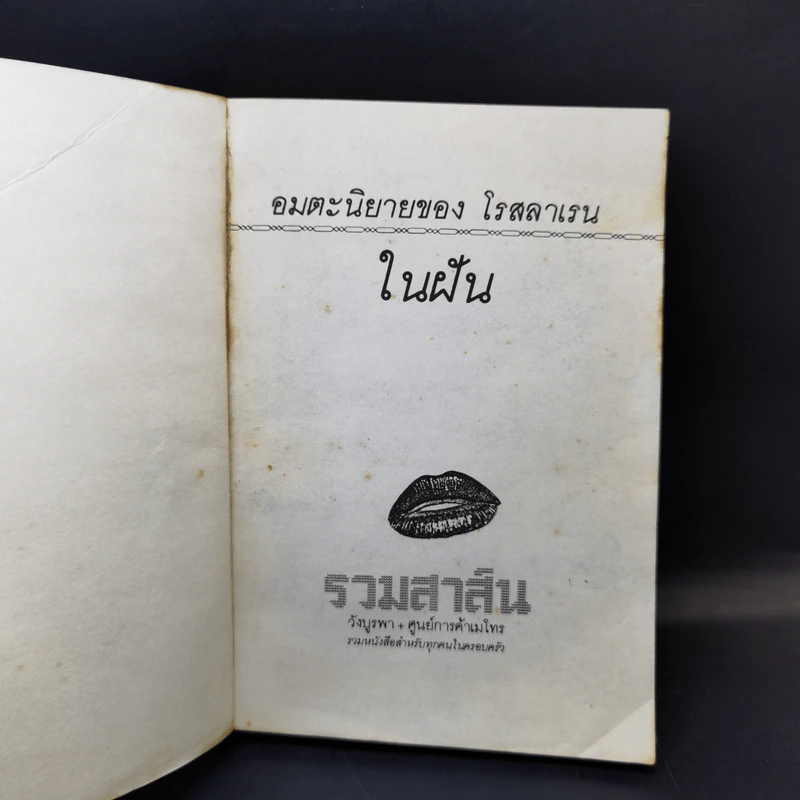 ในฝัน - โรสลาเรน รูปที่ 8