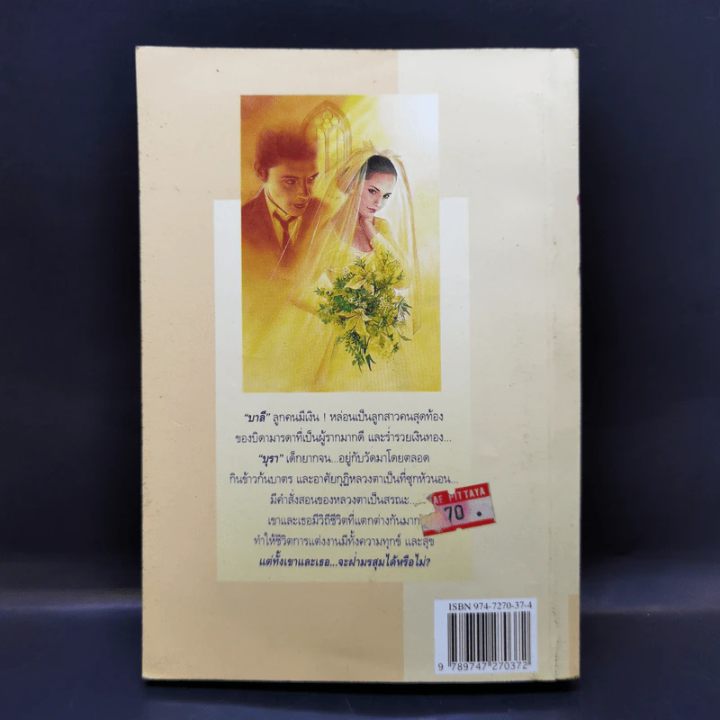 วิวาห์วิวาท - ชลาลัย รูปที่ 2