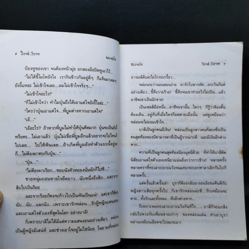 วิวาห์วิวาท - ชลาลัย รูปที่ 10