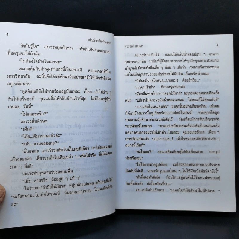 เก้าอี้ขาวในห้องแดง - สุวรรณี สุคนธา รูปที่ 10
