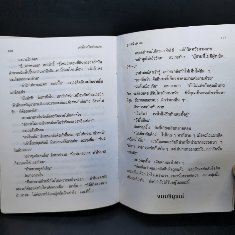 เก้าอี้ขาวในห้องแดง - สุวรรณี สุคนธา รูปที่ 11