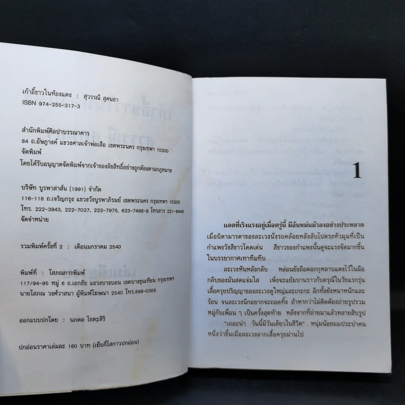 เก้าอี้ขาวในห้องแดง - สุวรรณี สุคนธา รูปที่ 9