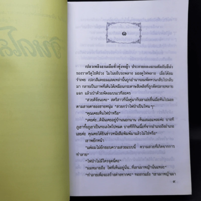 วิหคโสภา - กฤษณา อโศกสิน รูปที่ 10
