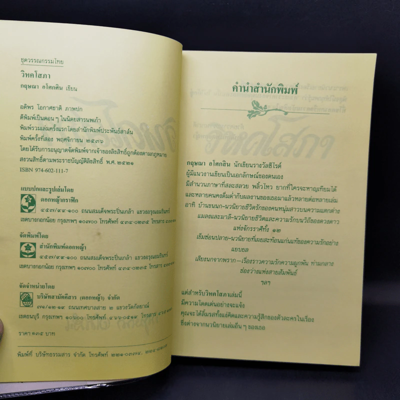 วิหคโสภา - กฤษณา อโศกสิน รูปที่ 9