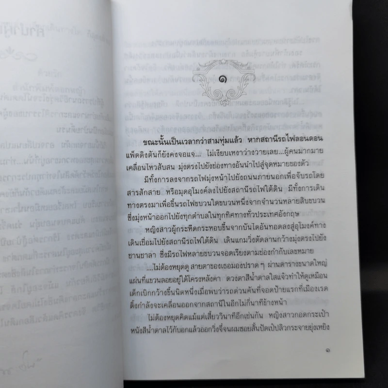 ทางสายธาร - ปิยะพร ศักดิ์เกษม รูปที่ 10