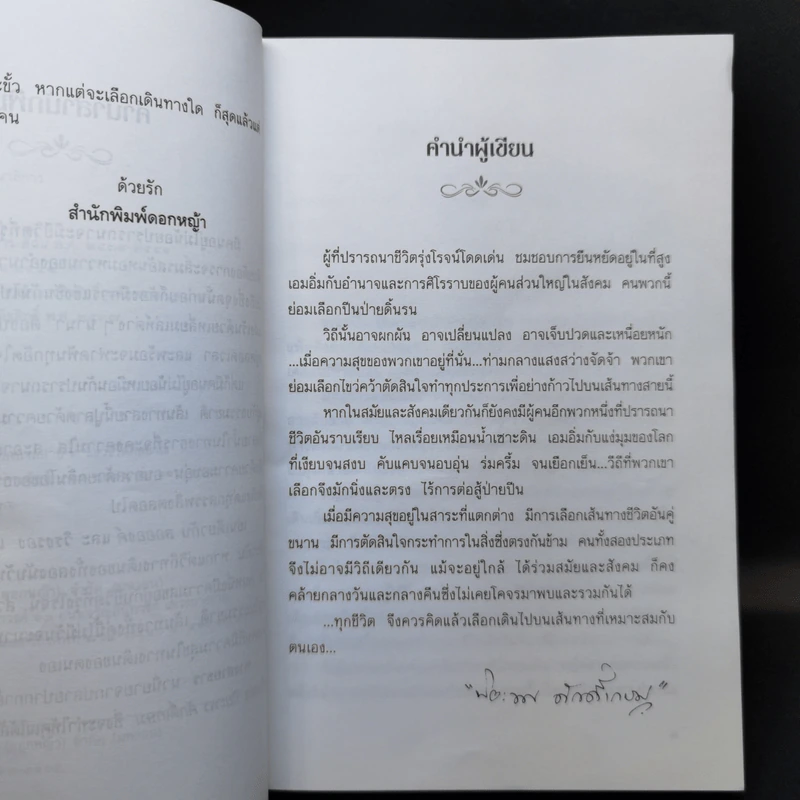 ทางสายธาร - ปิยะพร ศักดิ์เกษม รูปที่ 9
