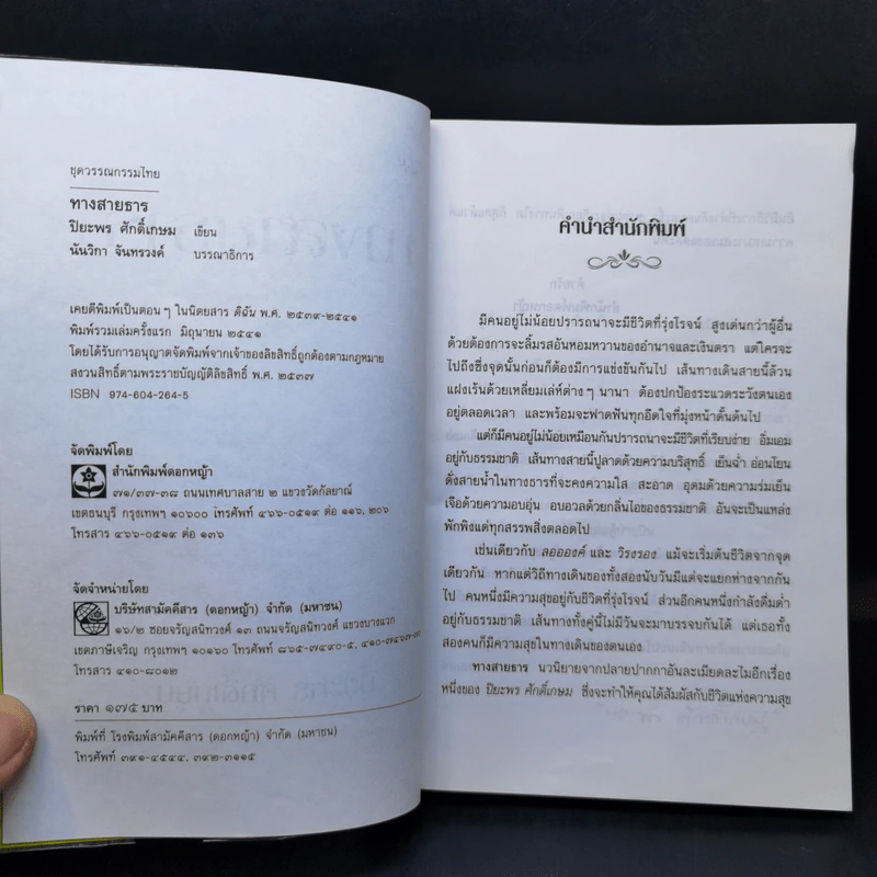 ทางสายธาร - ปิยะพร ศักดิ์เกษม รูปที่ 8