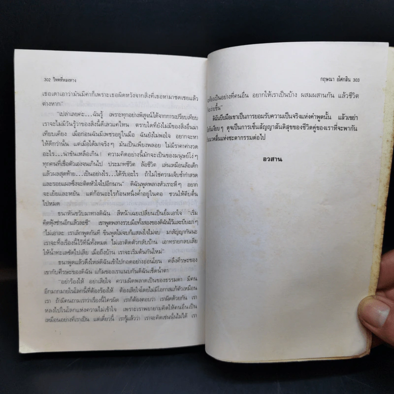 วิหคที่หลงทาง - กฤษณา อโศกสิน รูปที่ 11