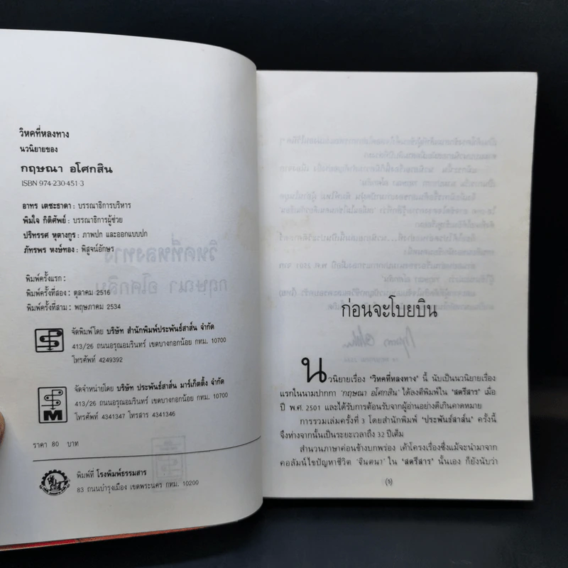 วิหคที่หลงทาง - กฤษณา อโศกสิน รูปที่ 9