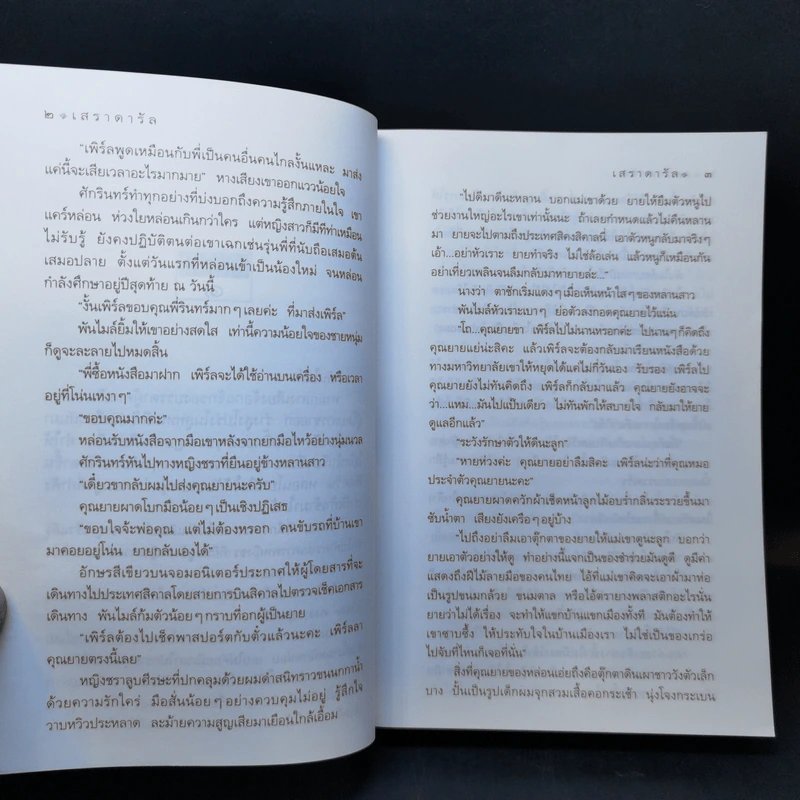 เสราดารัล - กิ่งฉัตร รูปที่ 10