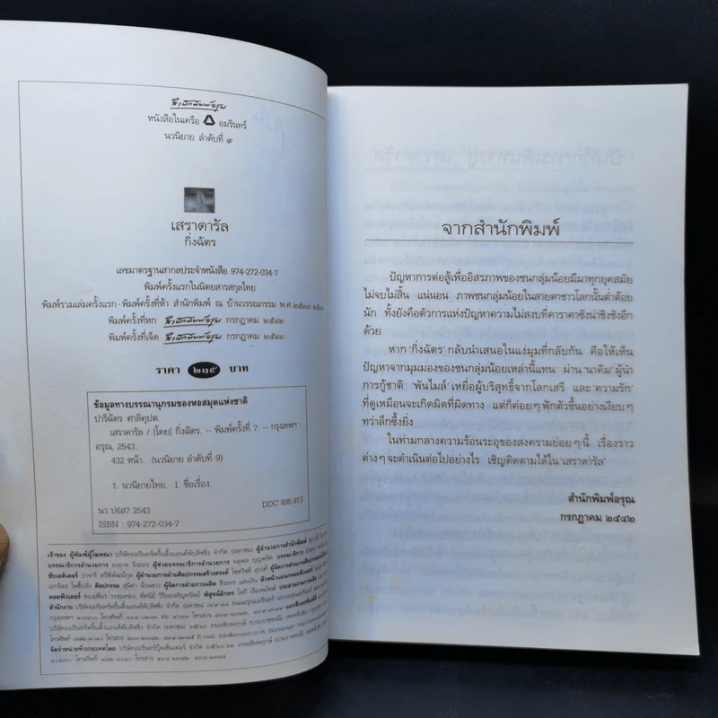 เสราดารัล - กิ่งฉัตร รูปที่ 8