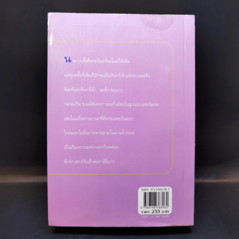 มนต์จันทรา - กิ่งฉัตร รูปที่ 2