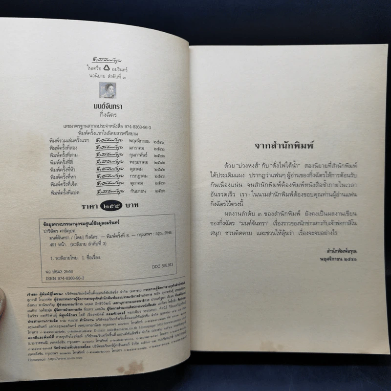 มนต์จันทรา - กิ่งฉัตร รูปที่ 9