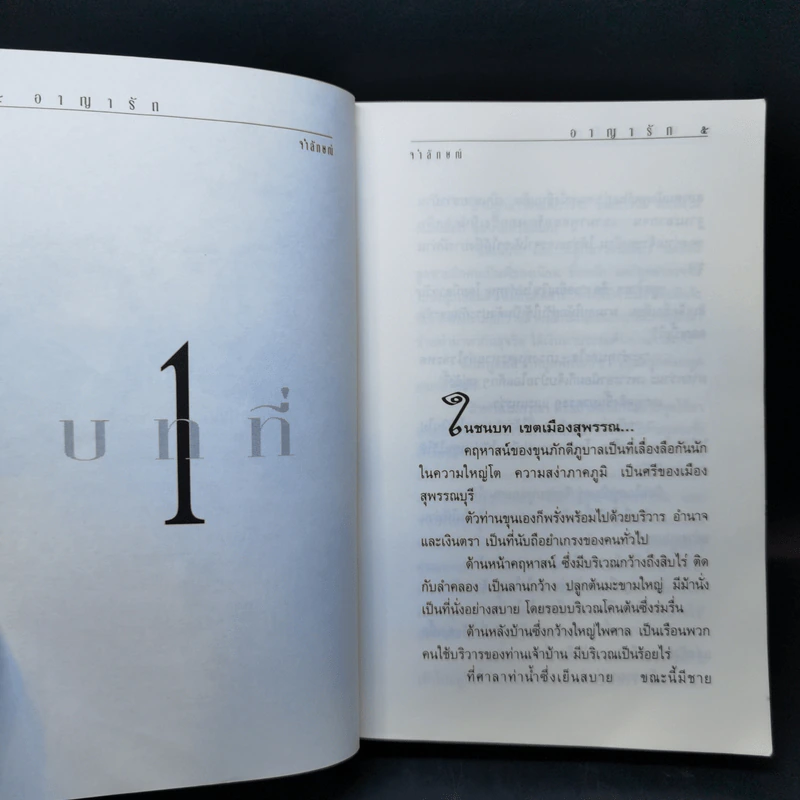 อาญารัก - จำลักษณ์ รูปที่ 9