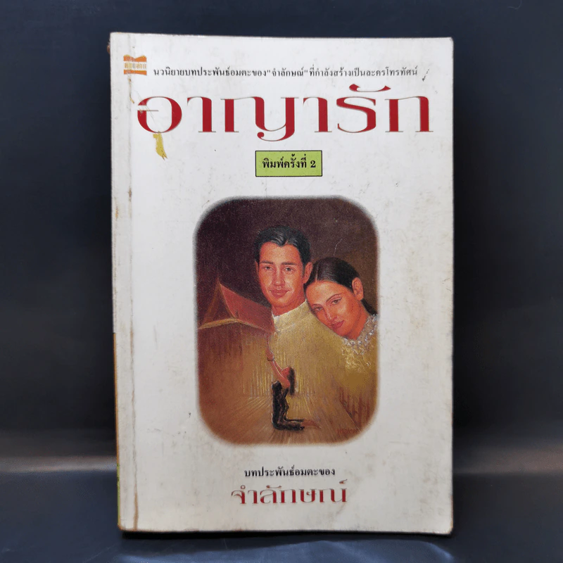 อาญารัก - จำลักษณ์ รูปที่ 1