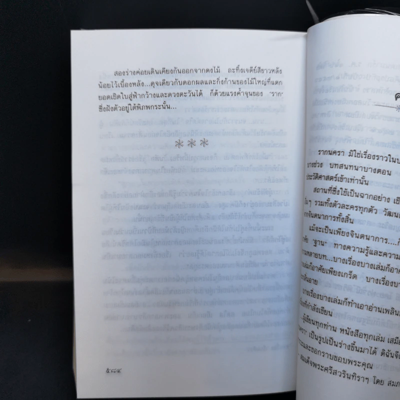 รากนครา - ปิยะพร ศักดิ์เกษม รูปที่ 10