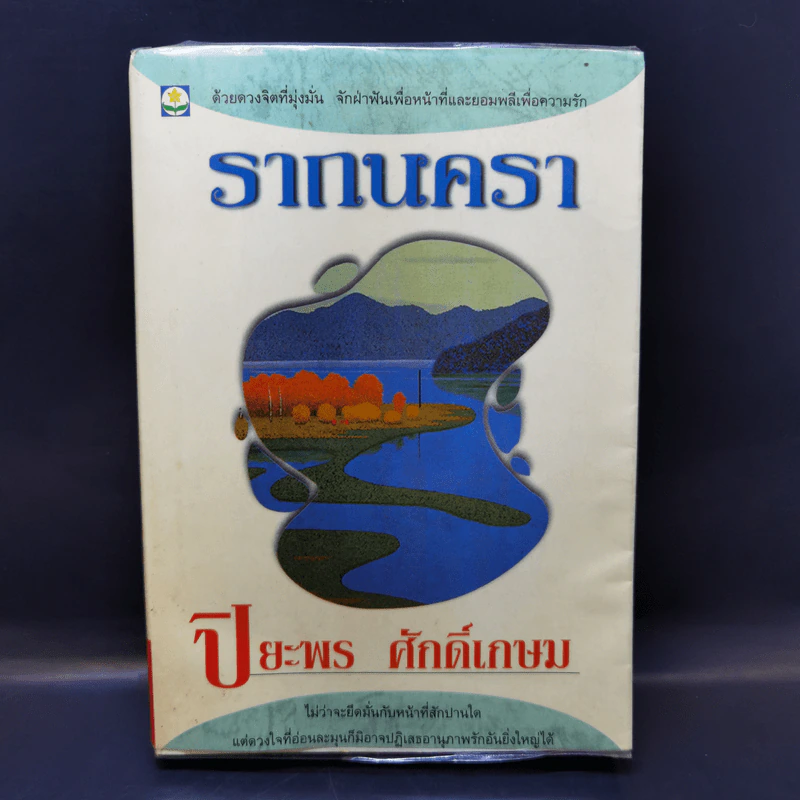 รากนครา - ปิยะพร ศักดิ์เกษม รูปที่ 1