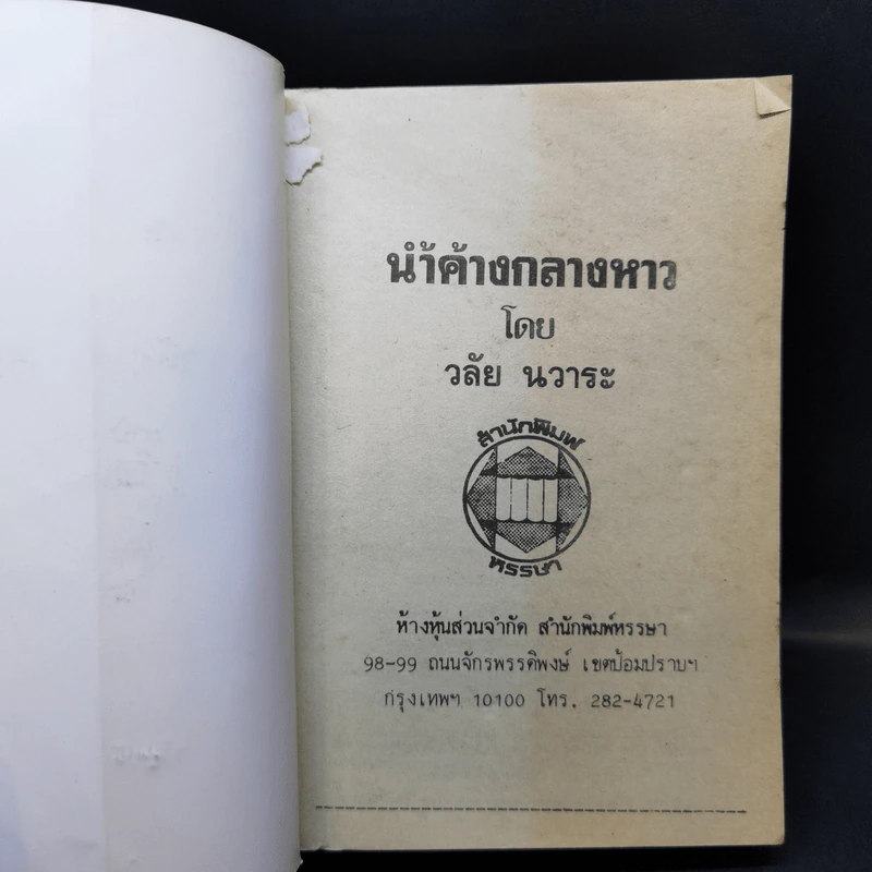 น้ำค้างกลางหาว - วลัย นวาระ รูปที่ 8