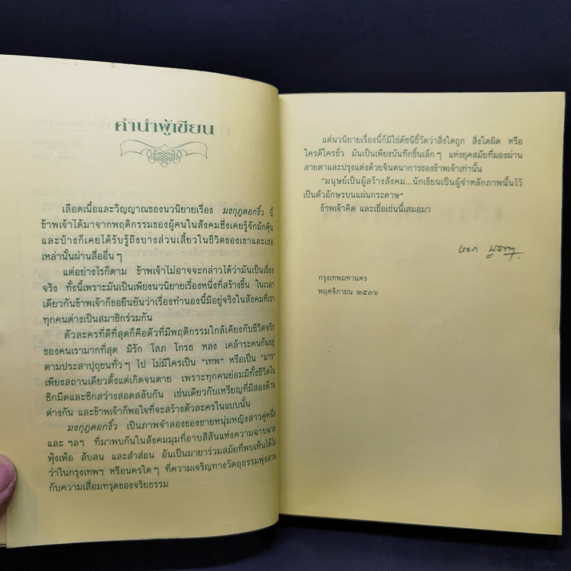 มงกุฎดอกงิ้ว - หยก บูรพา รูปที่ 9