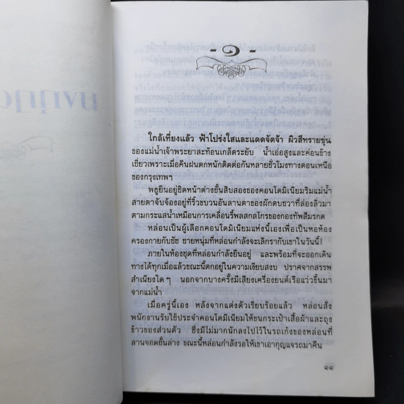 มงกุฎดอกงิ้ว - หยก บูรพา รูปที่ 10