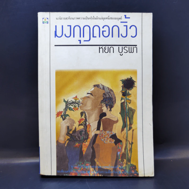 มงกุฎดอกงิ้ว - หยก บูรพา รูปที่ 1