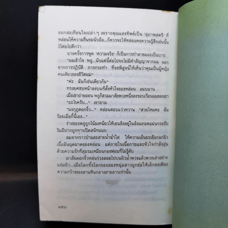 มงกุฎดอกงิ้ว - หยก บูรพา รูปที่ 11