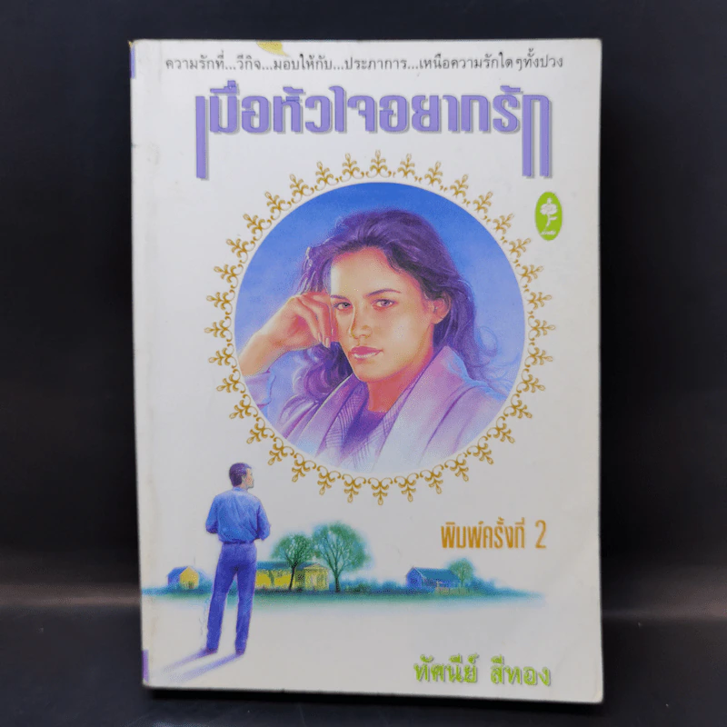 เมื่อหัวใจอยากรัก - ทัศนีย์ สีทอง รูปที่ 1
