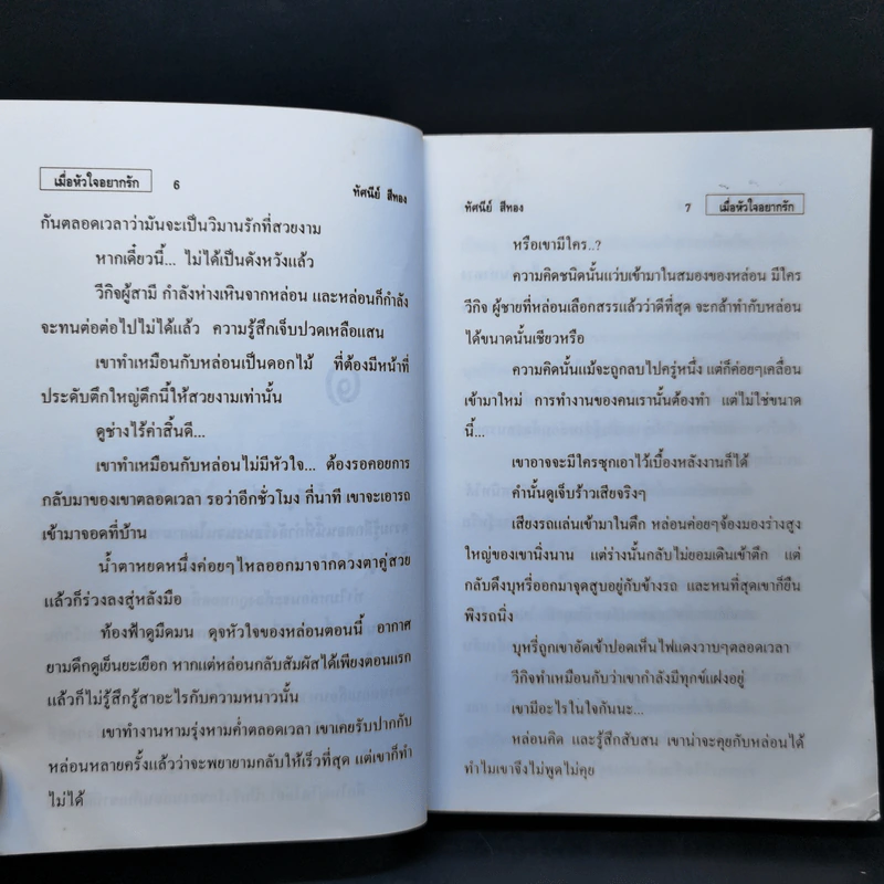 เมื่อหัวใจอยากรัก - ทัศนีย์ สีทอง รูปที่ 10
