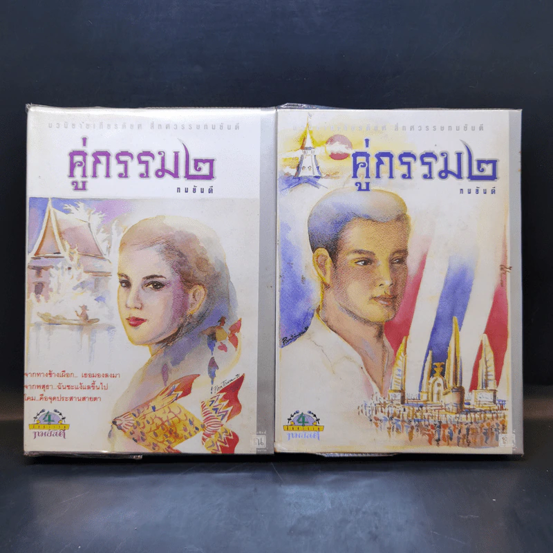 คู่กรรม (ภาค 2) 2 เล่มจบ - ทมยันตี รูปที่ 1