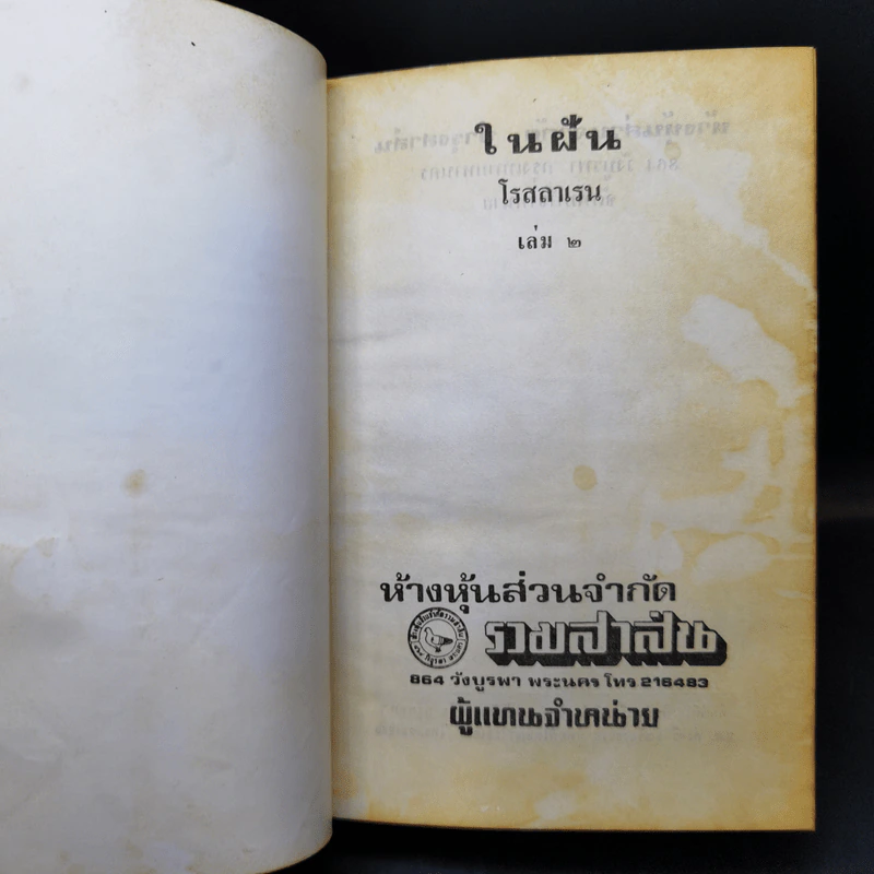 ในฝัน 2 เล่มจบ - โรสลาเรน รูปที่ 10