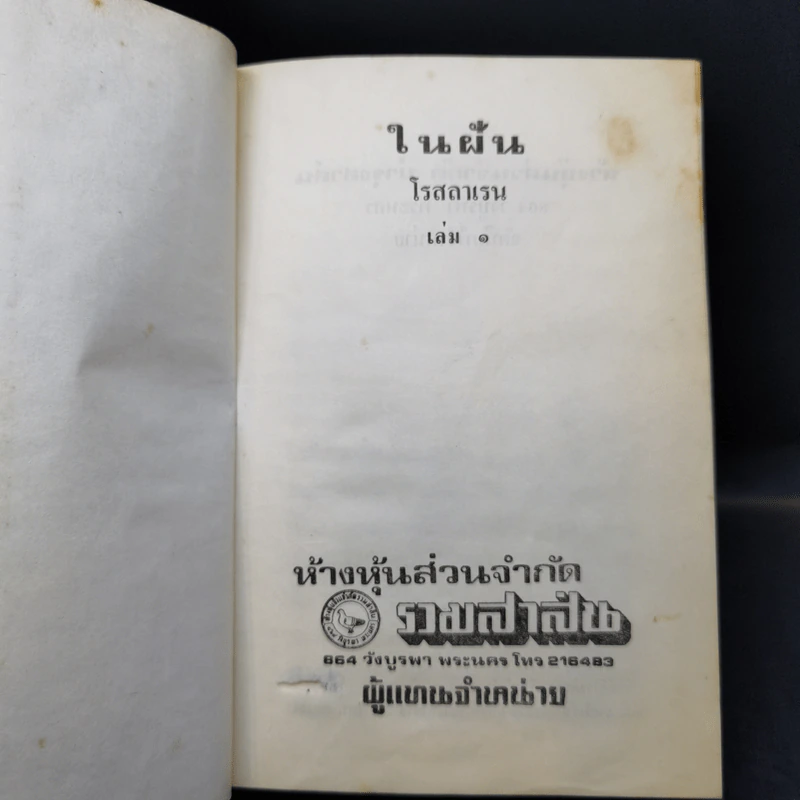 ในฝัน 2 เล่มจบ - โรสลาเรน รูปที่ 8