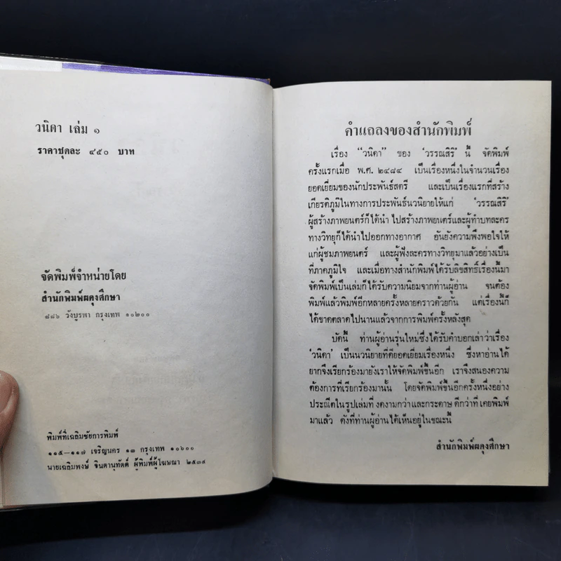 วนิดา 2 เล่มจบ - วรรณสิริ รูปที่ 10