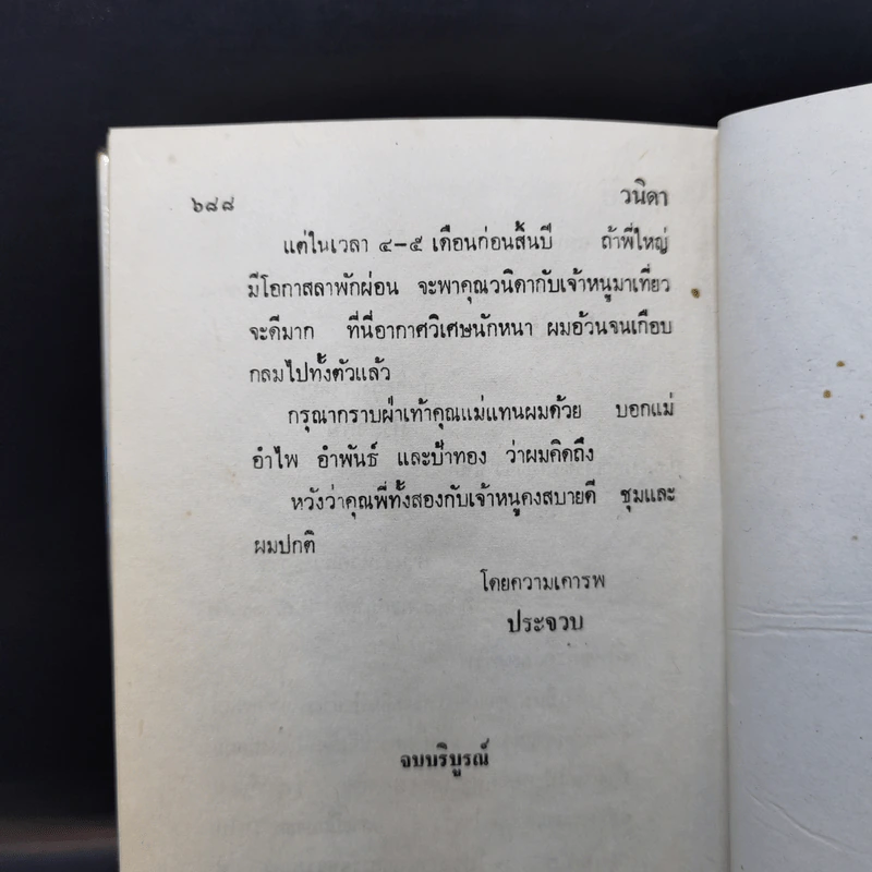 วนิดา 2 เล่มจบ - วรรณสิริ รูปที่ 14