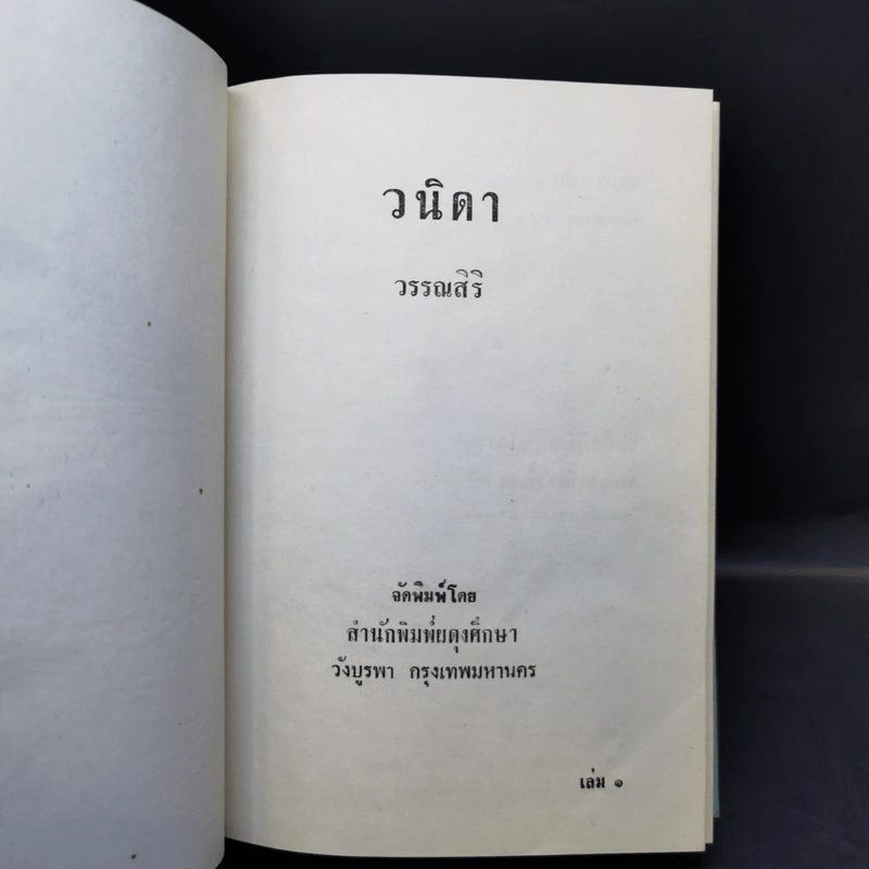 วนิดา 2 เล่มจบ - วรรณสิริ รูปที่ 9