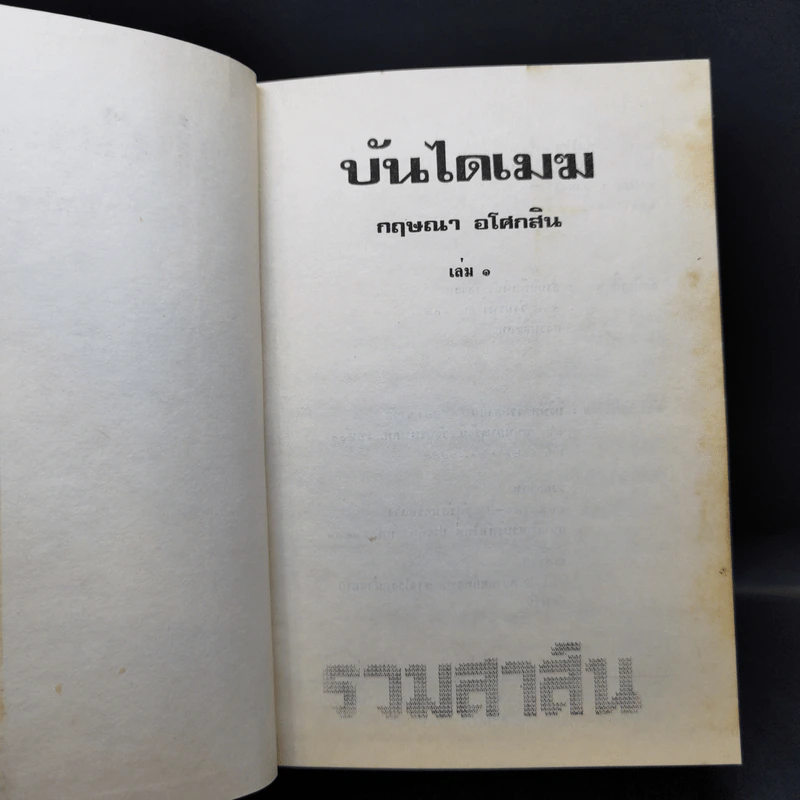 บันไดเมฆ 2 เล่มจบ - กฤษณา อโศกสิน รูปที่ 8