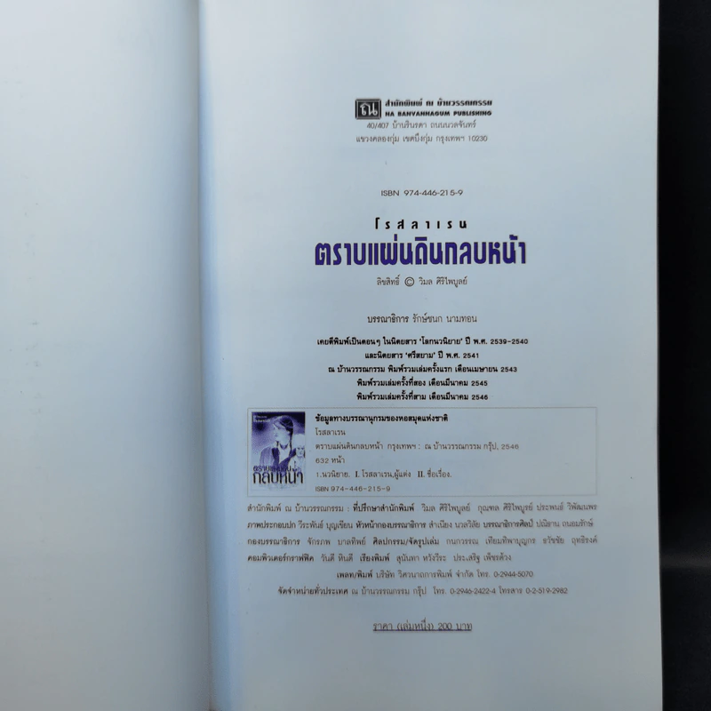 ตราบแผ่นดินกลบหน้า 2 เล่มจบ - โรสลาเรน รูปที่ 9