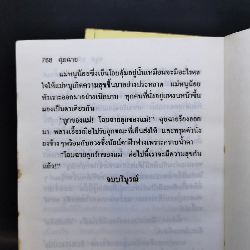 ฉุยฉาย 2 เล่มจบ - ลมูล อติพยัคฆ์ รูปที่ 11