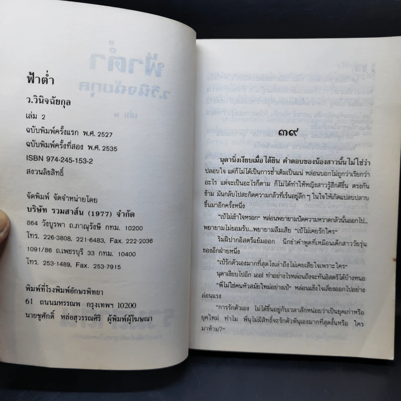 ฟ้าต่ำ 2 เล่มจบ - ว.วินิจฉัยกุล รูปที่ 8