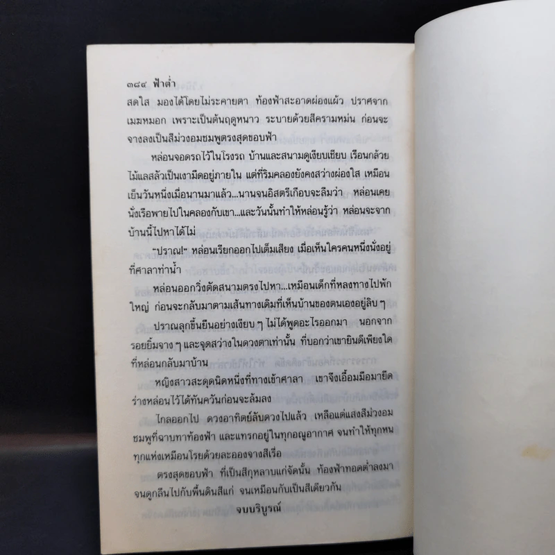 ฟ้าต่ำ 2 เล่มจบ - ว.วินิจฉัยกุล รูปที่ 9