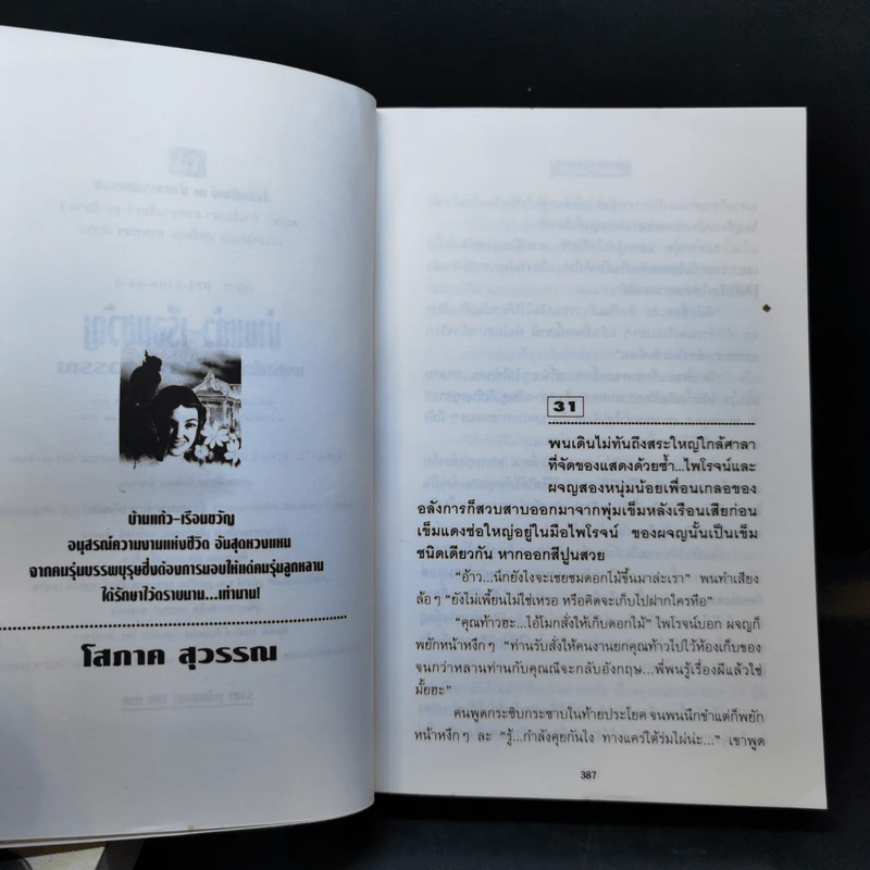 บ้านแก้ว-เรือนขวัญ 2 เล่มจบ - โสภาค สุวรรณ รูปที่ 11
