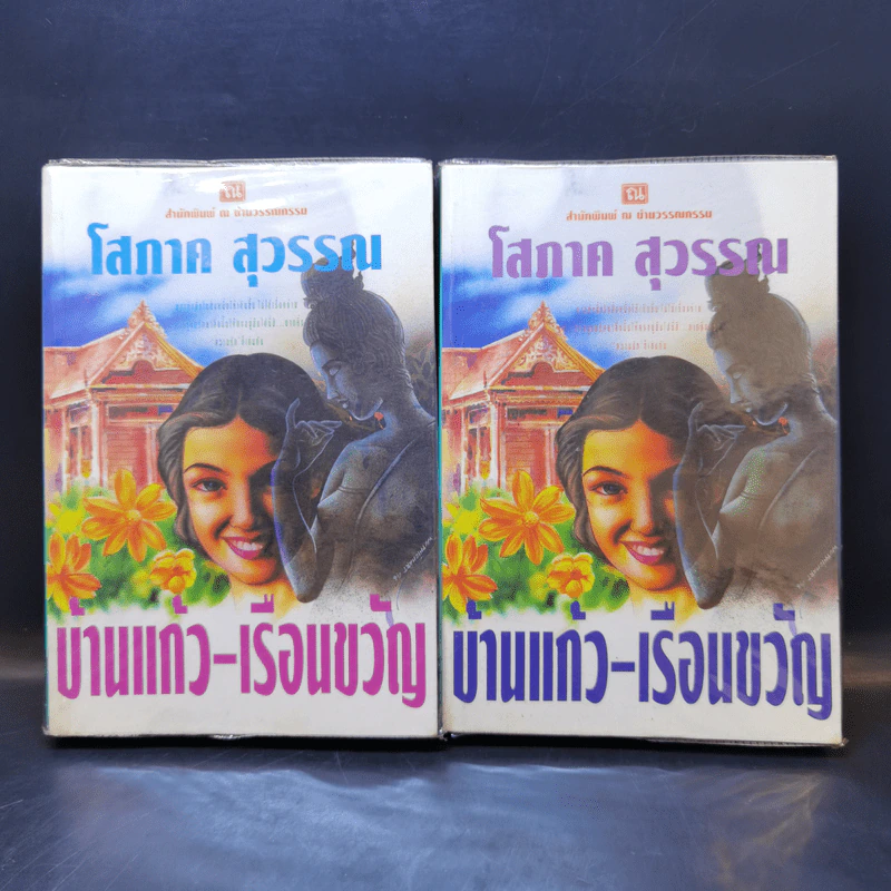 บ้านแก้ว-เรือนขวัญ 2 เล่มจบ - โสภาค สุวรรณ รูปที่ 1