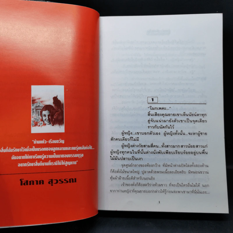 บ้านแก้ว-เรือนขวัญ 2 เล่มจบ - โสภาค สุวรรณ รูปที่ 10