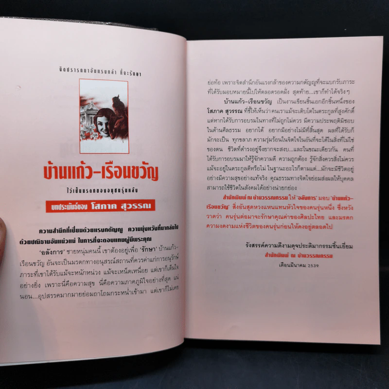 บ้านแก้ว-เรือนขวัญ 2 เล่มจบ - โสภาค สุวรรณ รูปที่ 9