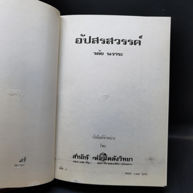 อัปสรสวรรค์ 2 เล่มจบ - วลัย นวาระ รูปที่ 7