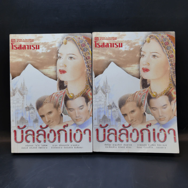 บัลลังก์เงา 2 เล่มจบ - โรสลาเรน รูปที่ 1