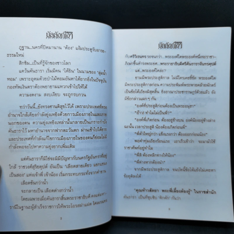 บัลลังก์เงา 2 เล่มจบ - โรสลาเรน รูปที่ 10